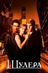 Постер к сериалу  Шулера  1-2 сезон