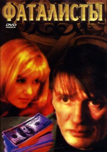 Постер к сериалу  Фаталисты  1-2 сезон