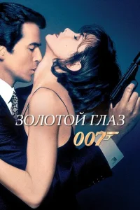 Постер к сериалу  Золотой глаз  1-2 сезон