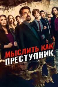 Постер к сериалу Мыслить как преступник 1-2 сезон