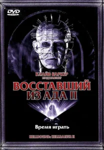 Постер к сериалу  Восставший из ада 2  1-2 сезон