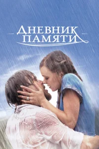  Дневник памяти  1 сезон