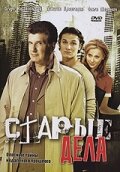  Старые дела  1 сезон
