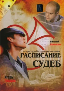 Постер к сериалу  Расписание судеб  1-2 сезон