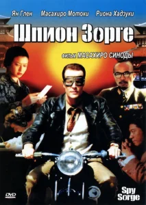  Шпион Зорге  1 сезон