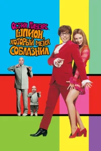 Постер к сериалу  Остин Пауэрс: Шпион, который меня соблазнил  1-2 сезон