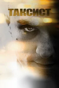 Постер к сериалу  Таксист  1-2 сезон