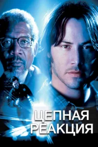 Постер к сериалу  Цепная реакция  1-2 сезон