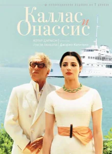 Постер к сериалу  Каллас и Онассис  1-2 сезон