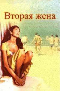Постер к сериалу  Вторая жена  1-2 сезон
