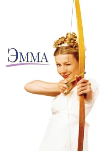 Постер к сериалу  Эмма  1-2 сезон