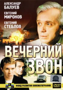 Постер к сериалу  Вечерний звон  1-2 сезон