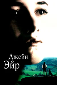 Постер к сериалу  Джейн Эйр  1-2 сезон