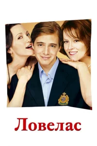 Постер к сериалу  Ловелас  1-2 сезон