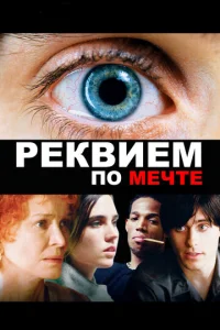 Постер к сериалу Реквием по мечте 1-2 сезон