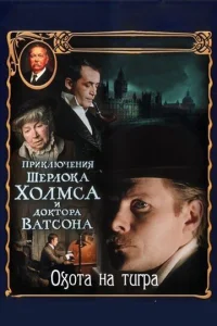  Приключения Шерлока Холмса и доктора Ватсона: Охота на тигра  1 сезон