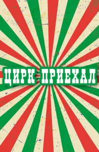 Постер к сериалу  Цирк приехал  1-2 сезон