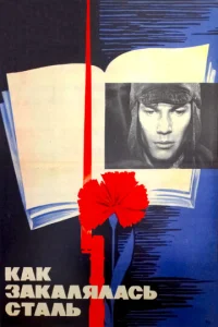 Постер к сериалу  Как закалялась сталь  1-2 сезон
