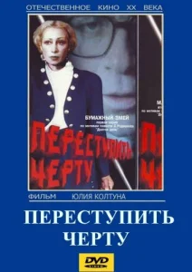Постер к сериалу  Переступить черту  1-2 сезон