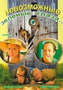 Постер к сериалу  Невозможные зеленые глаза  1-2 сезон