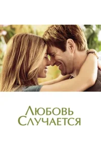 Любовь случается 1 сезон
