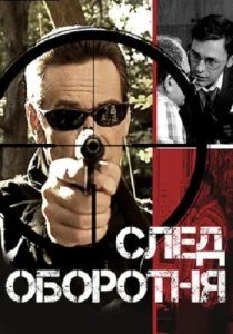  След оборотня  1 сезон