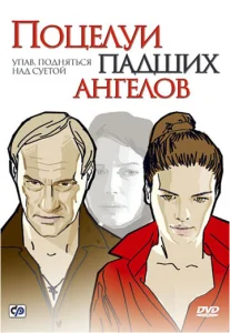 Поцелуи падших ангелов  1 сезон
