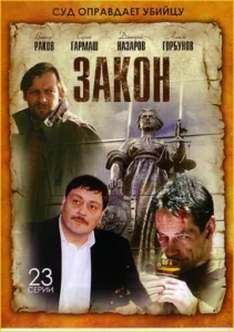 Постер к сериалу  Закон  1-2 сезон