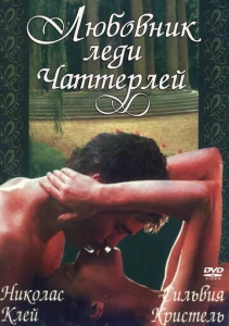 Постер к сериалу  Любовник леди Чаттерлей  1-2 сезон