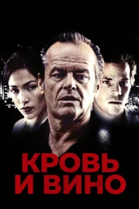 Постер к сериалу  Кровь и вино  1-2 сезон
