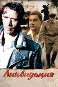 Постер к сериалу Ликвидация 1-2 сезон