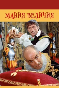 Постер к сериалу  Мания величия  1-2 сезон