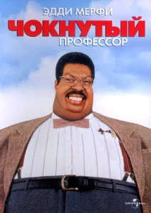 Постер к сериалу  Чокнутый профессор  1-2 сезон