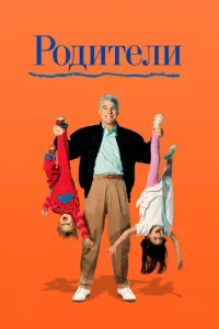 Постер к сериалу  Родители  1-2 сезон