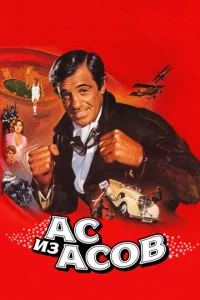 Постер к сериалу  Ас из асов  1-2 сезон