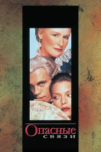 Постер к сериалу  Опасные связи  1-2 сезон