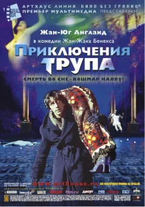 Постер к сериалу Приключения трупа 1-2 сезон