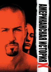 Постер к сериалу  Американская история X  1-2 сезон