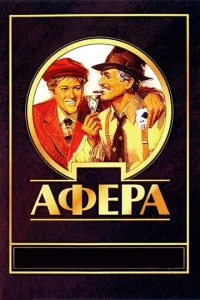  Афера  1 сезон