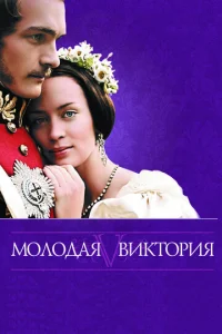  Молодая Виктория  1 сезон