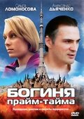 Постер к сериалу  Богиня прайм-тайма  1-2 сезон
