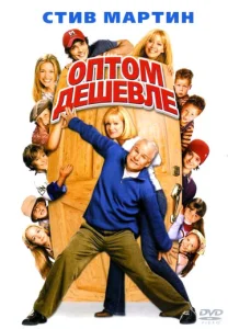 Постер к сериалу  Оптом дешевле  1-2 сезон