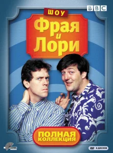 Постер к сериалу  Шоу Фрая и Лори  1-2 сезон