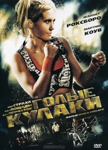 Постер к сериалу  Голые кулаки  1-2 сезон