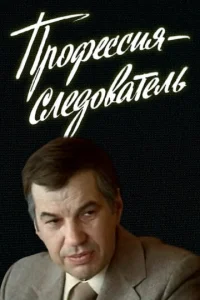 Постер к сериалу Профессия — следователь 1-2 сезон