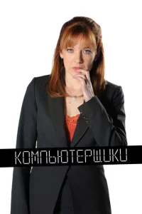  Компьютерщики  1 сезон