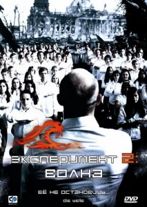 Постер к сериалу  Эксперимент 2: Волна  1-2 сезон