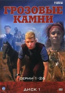 Постер к сериалу  Грозовые камни  1-2 сезон