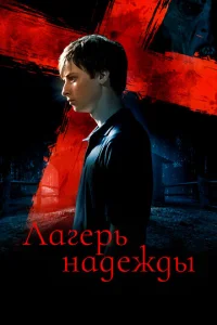 Постер к сериалу  Лагерь надежды  1-2 сезон