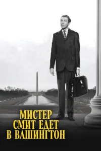 Постер к сериалу  Мистер Смит едет в Вашингтон  1-2 сезон